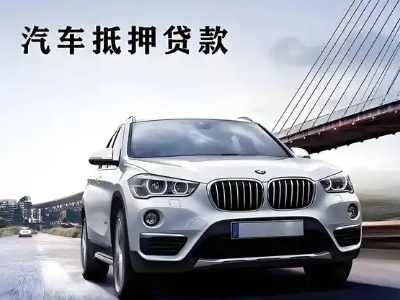 涿鹿车抵贷如何办理押车和不押车?