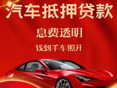 涿鹿良好口碑的汽车抵押贷款公司推荐