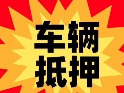 涿鹿汽车抵押贷款利息一般是多少?